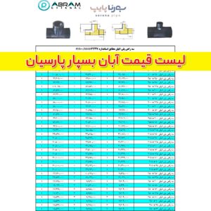 لیست قیمت آبان بسپار پارسیان