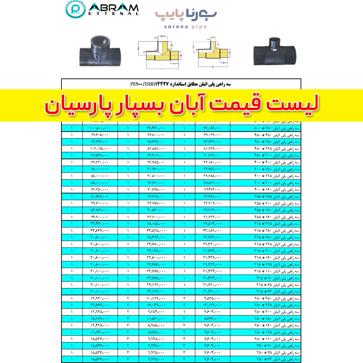 لیست قیمت آبان بسپار پارسیان