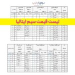 سیم ایتالیا