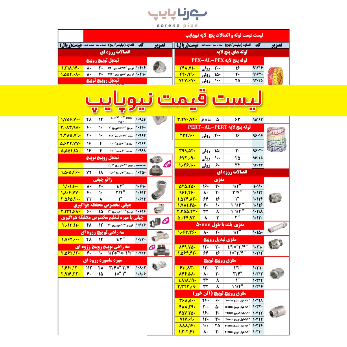 لیست قیمت نیوپایپ