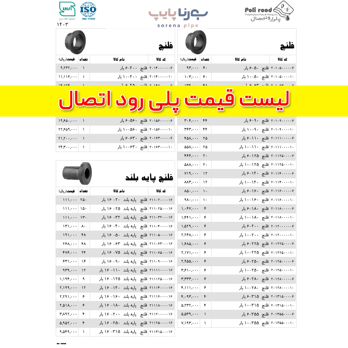 لیست قیمت پلی رود اتصال