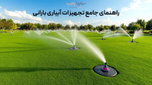 راهنمای جامع تجهیزات آبیاری بارانی