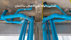 آشنایی با لوله کشی فاضلاب ساختمان