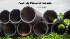 مقاومت حرارتی لوله پلی اتیلن