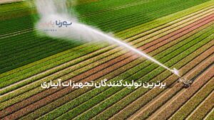 برترین تولیدکنندگان تجهیزات آبیاری