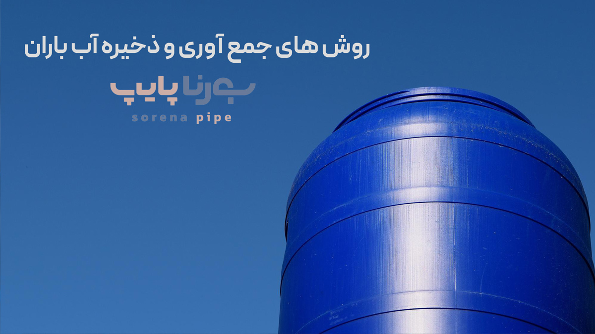 روش های جمع آوری و ذخیره آب باران