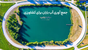جمع آوری آب باران برای کشاورزی