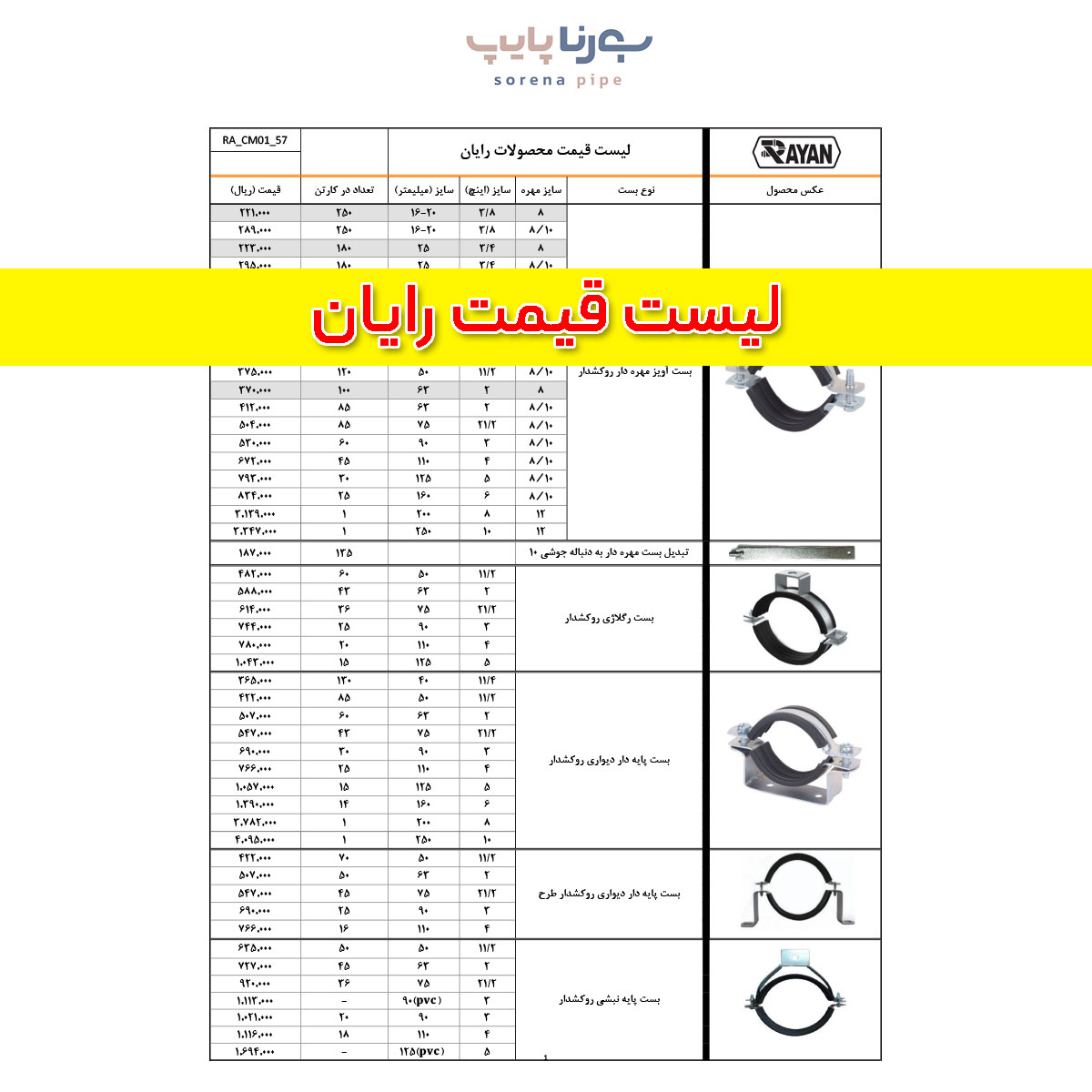 لیست قیمت بست رایان