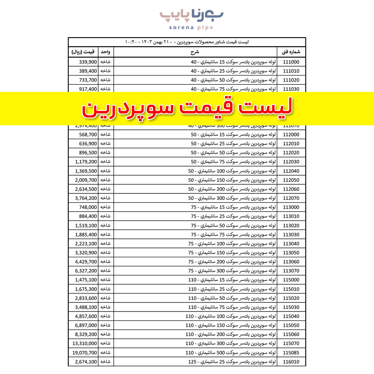 لیست قیمت سوپردرین