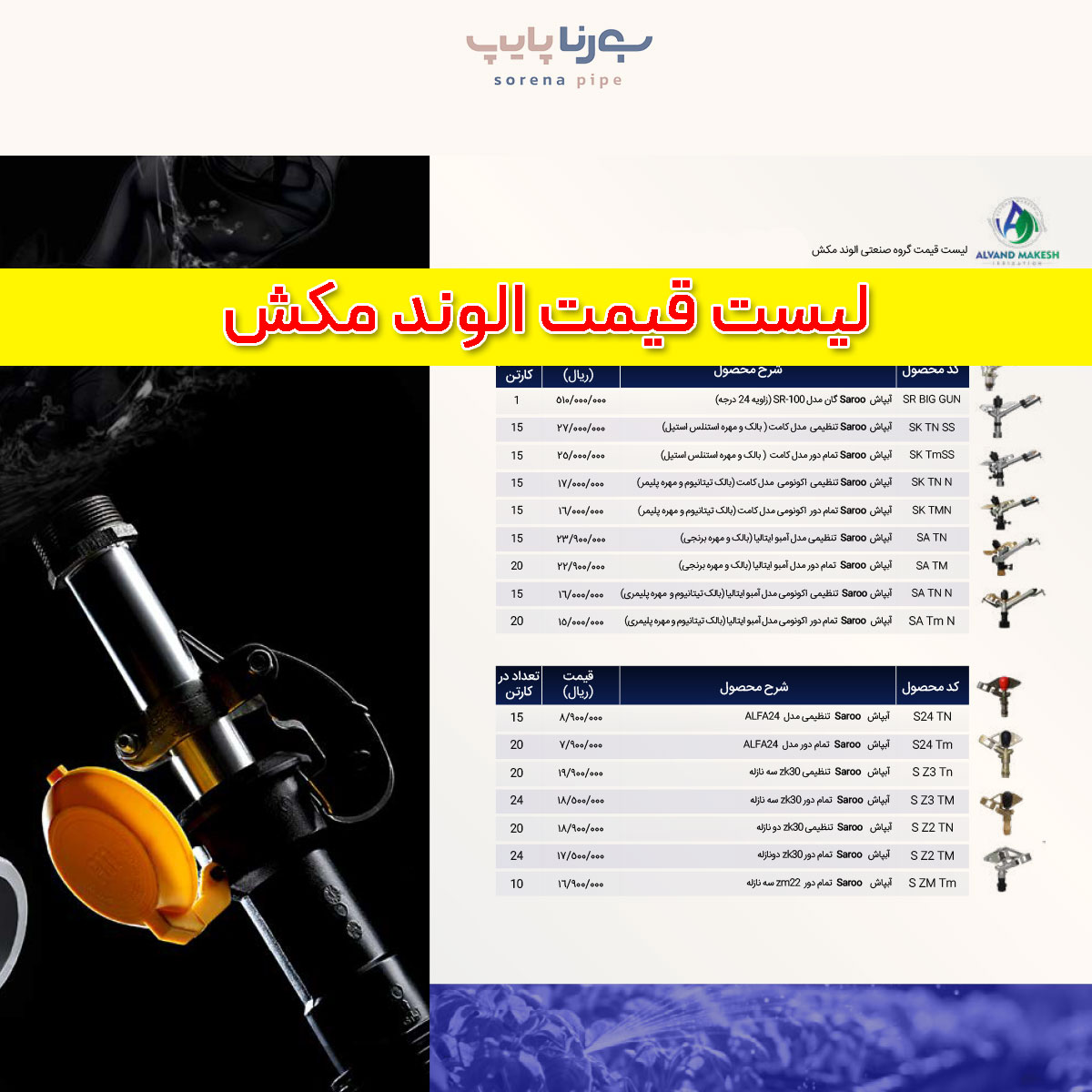 لیست قیمت الوند مکش