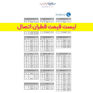 لیست قیمت قطران اتصال