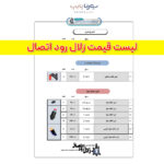 زلال رود اتصال