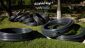 لوله کشاورزی پلی اتیلن