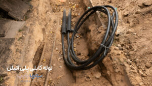 لوله کابلی پلی اتیلن
