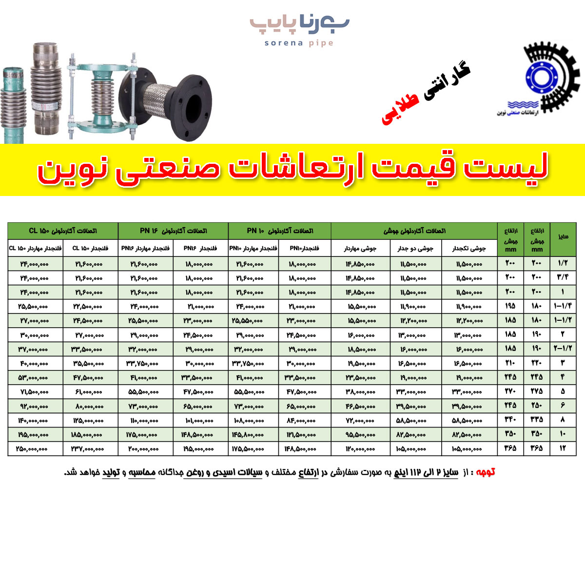 لیست قیمت لرزه گیر نوین