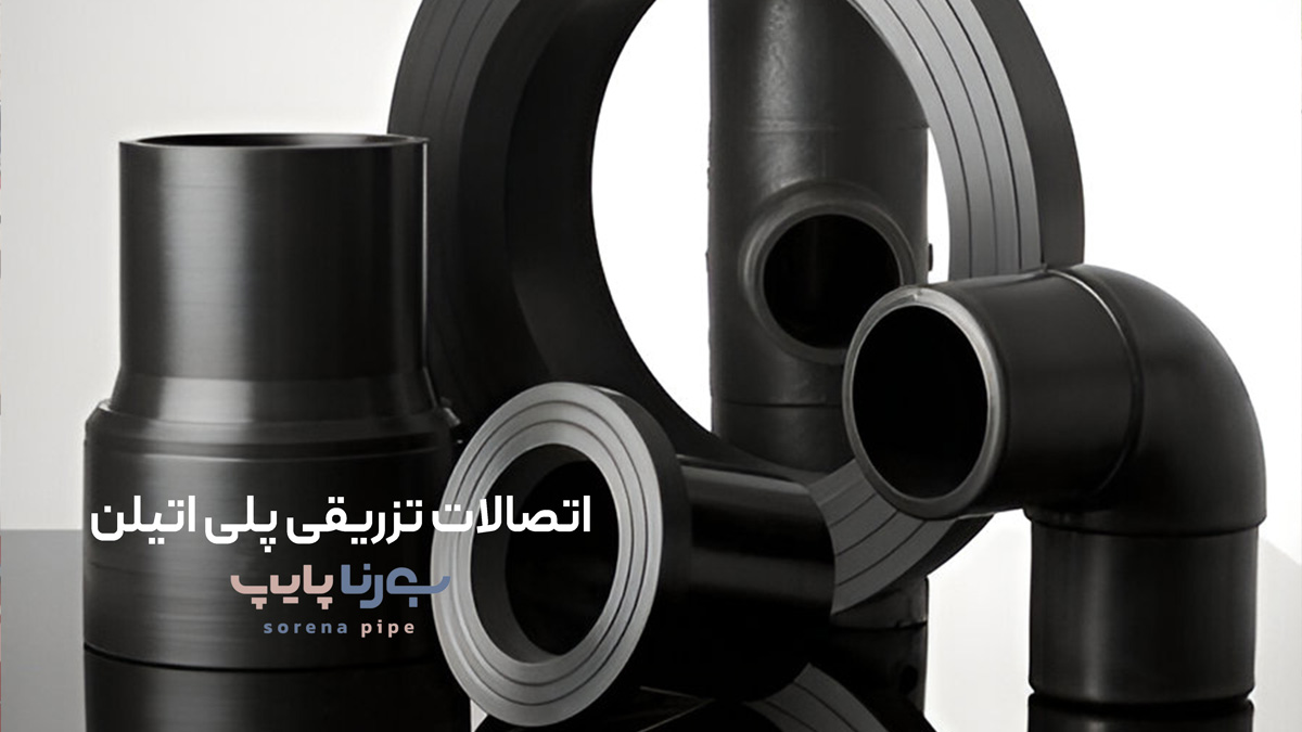 اتصالات تزریقی پلی اتیلن