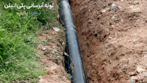 لوله آبرسانی پلی اتیلن