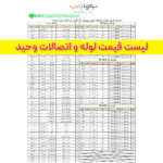 لوله و اتصالات وحید